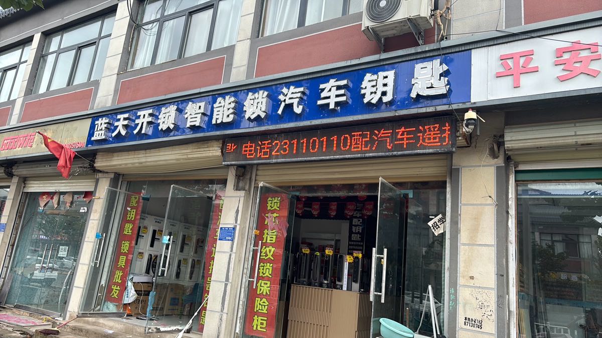 蓝天开锁智能锁汽车钥匙