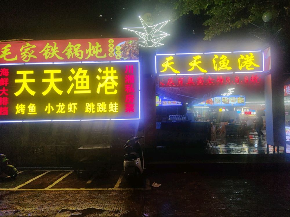 毛家铁锅炖