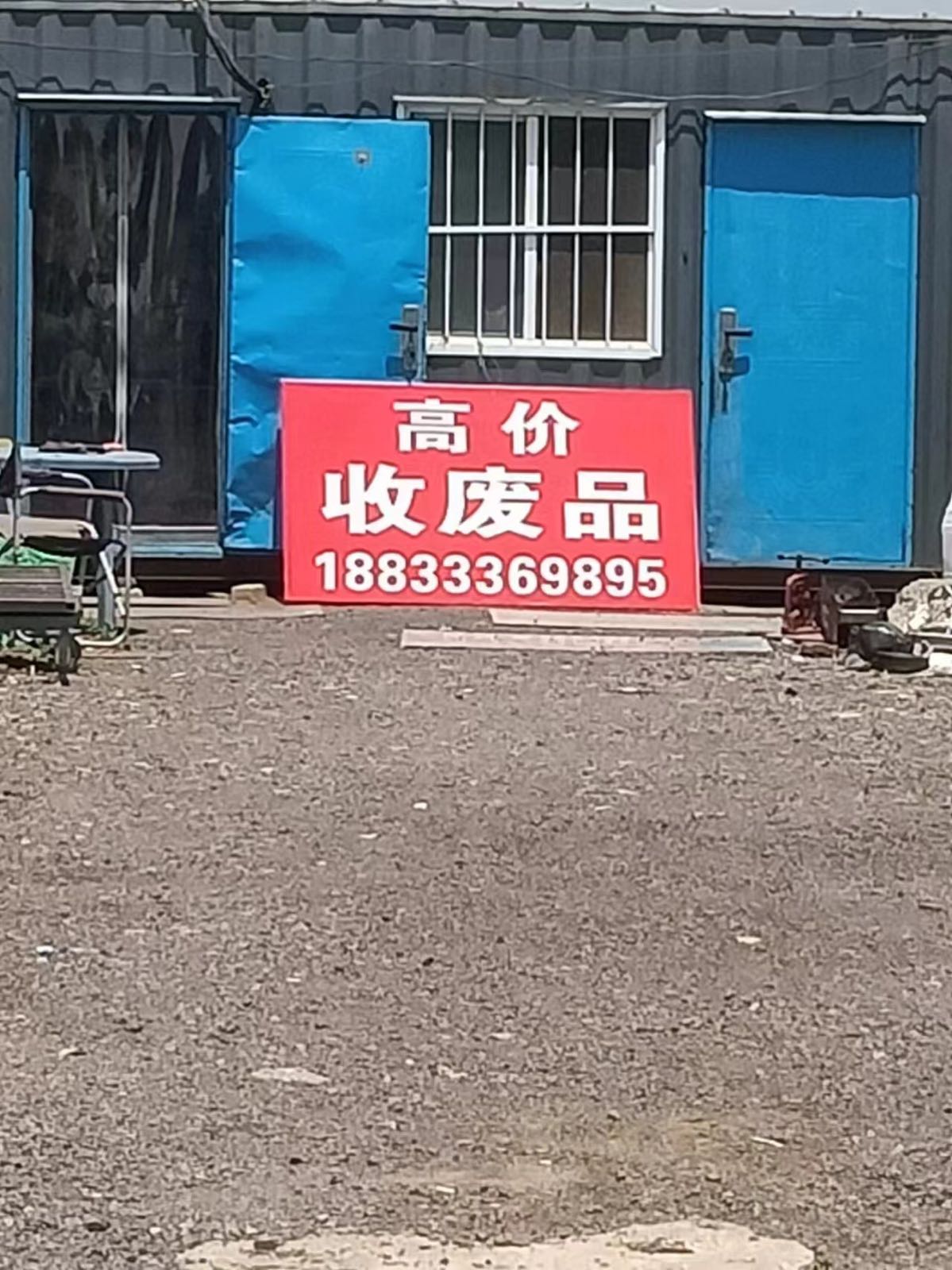 腾发废品回收站