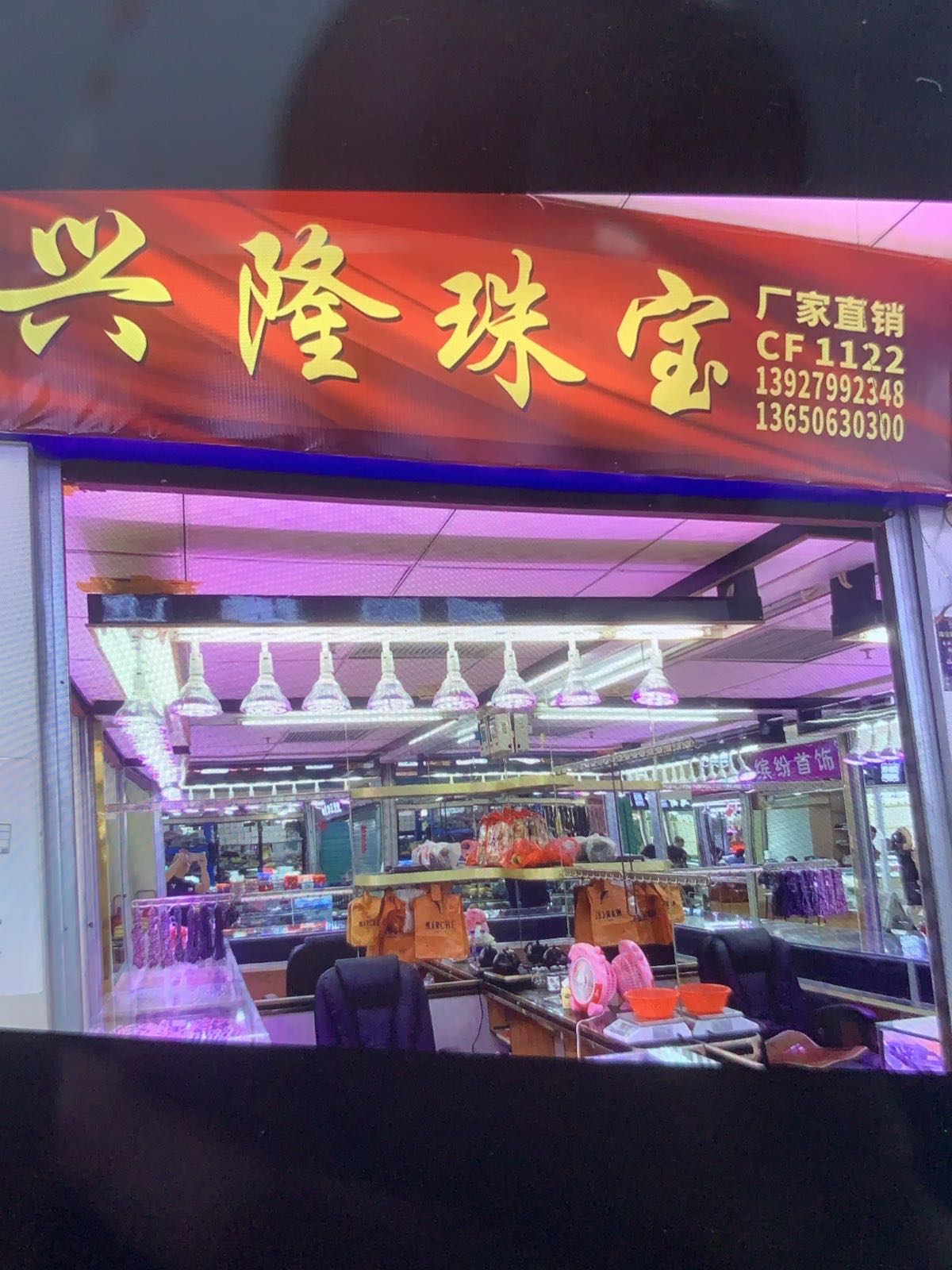 兴隆珠宝(新兴路店)