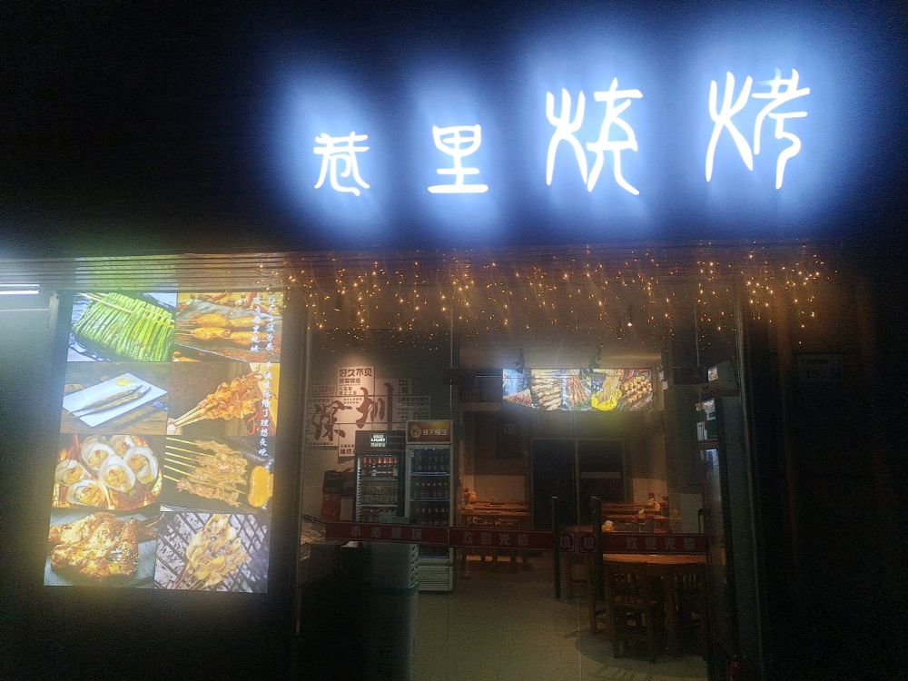 巷里烧烤