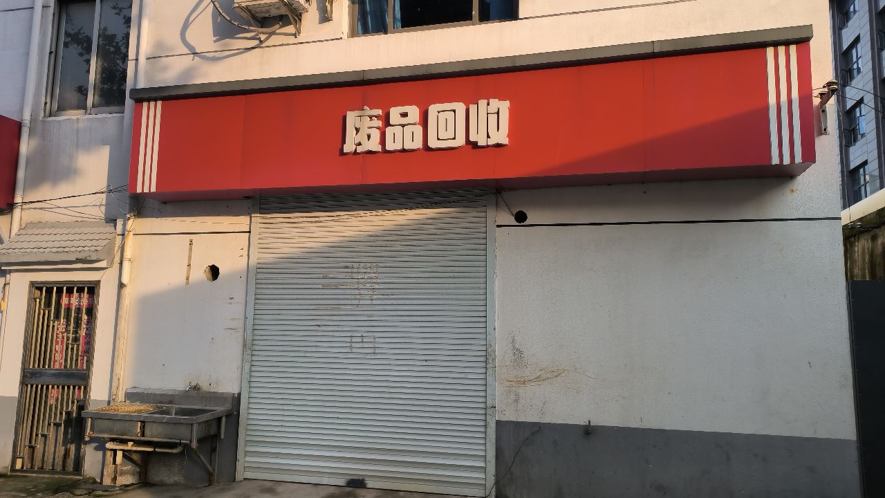 废品回收