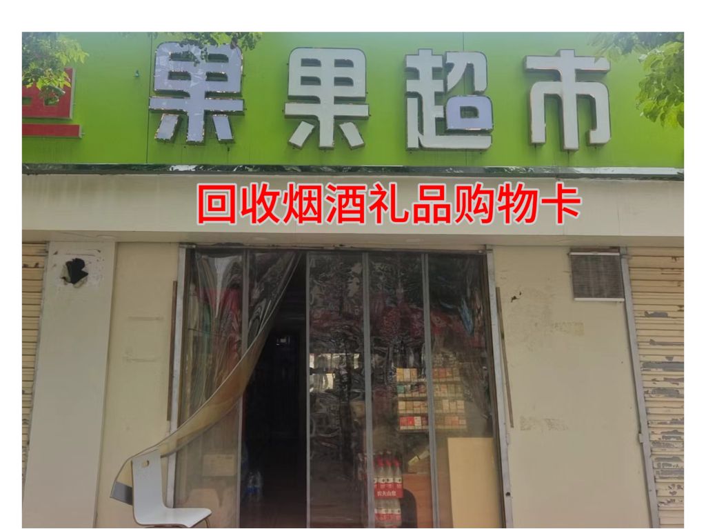 果果烟酒回收礼品购物卡