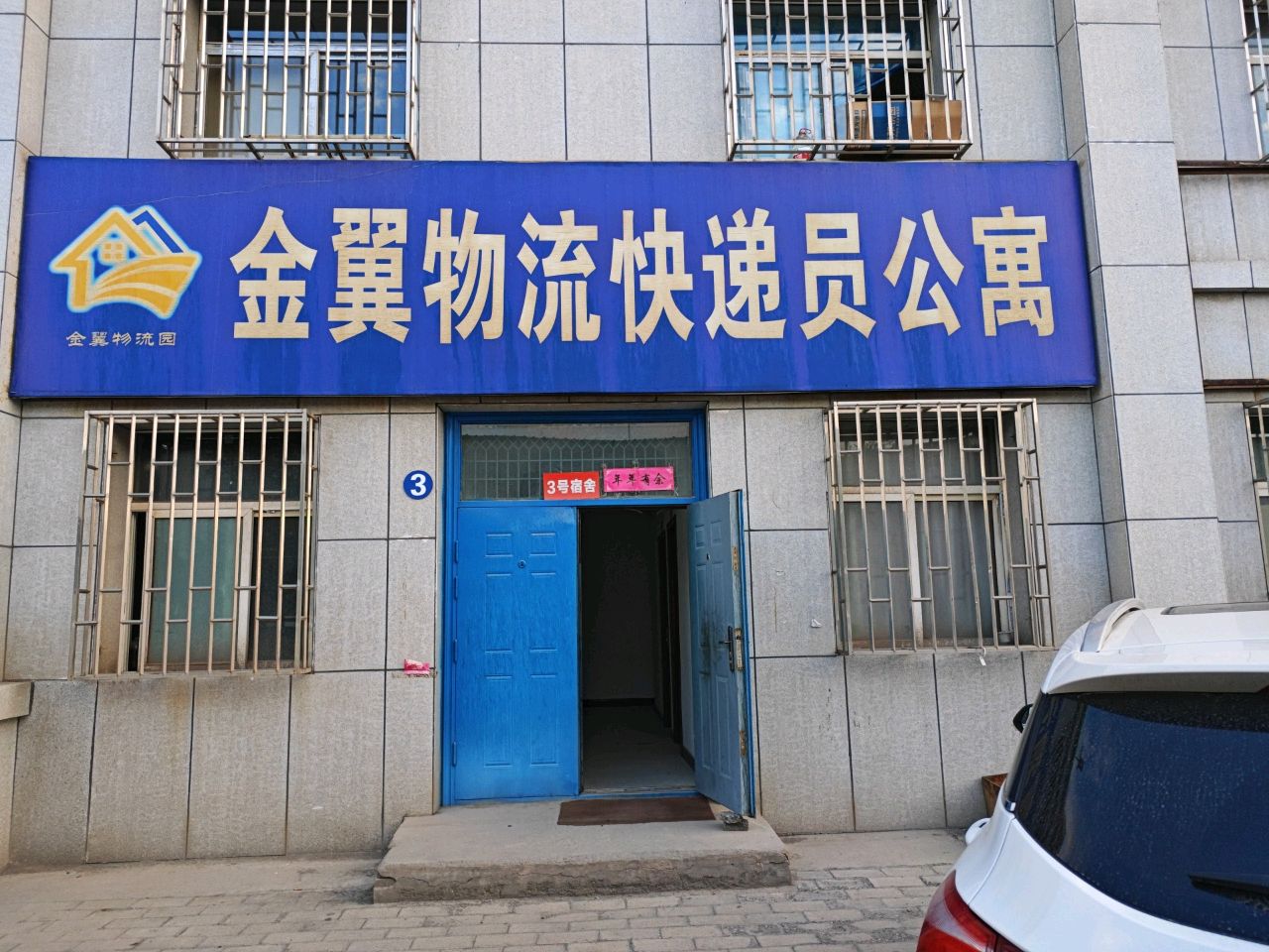 金翼物流快递员公寓