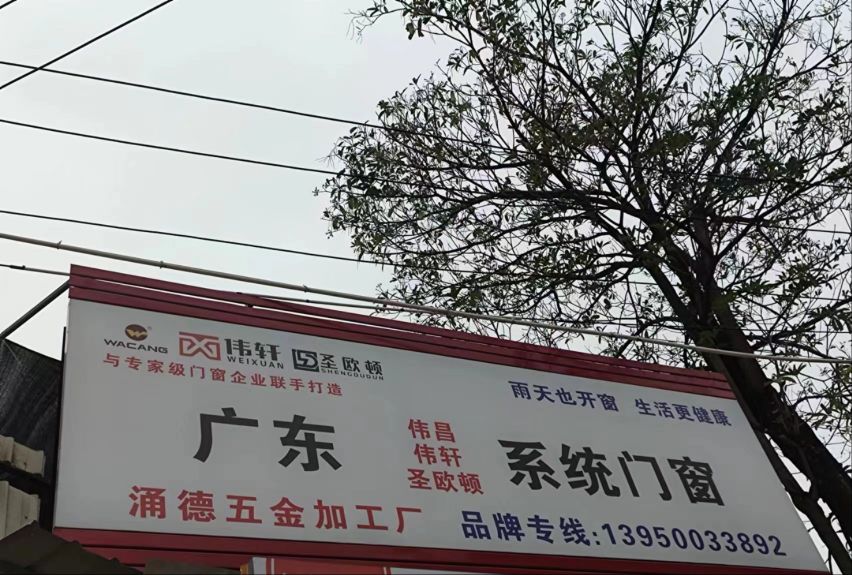 涌德五金加工厂