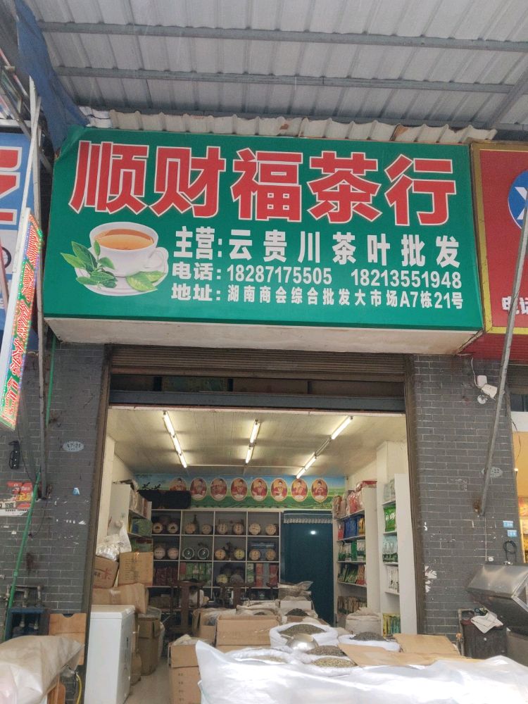 顺财福茶行