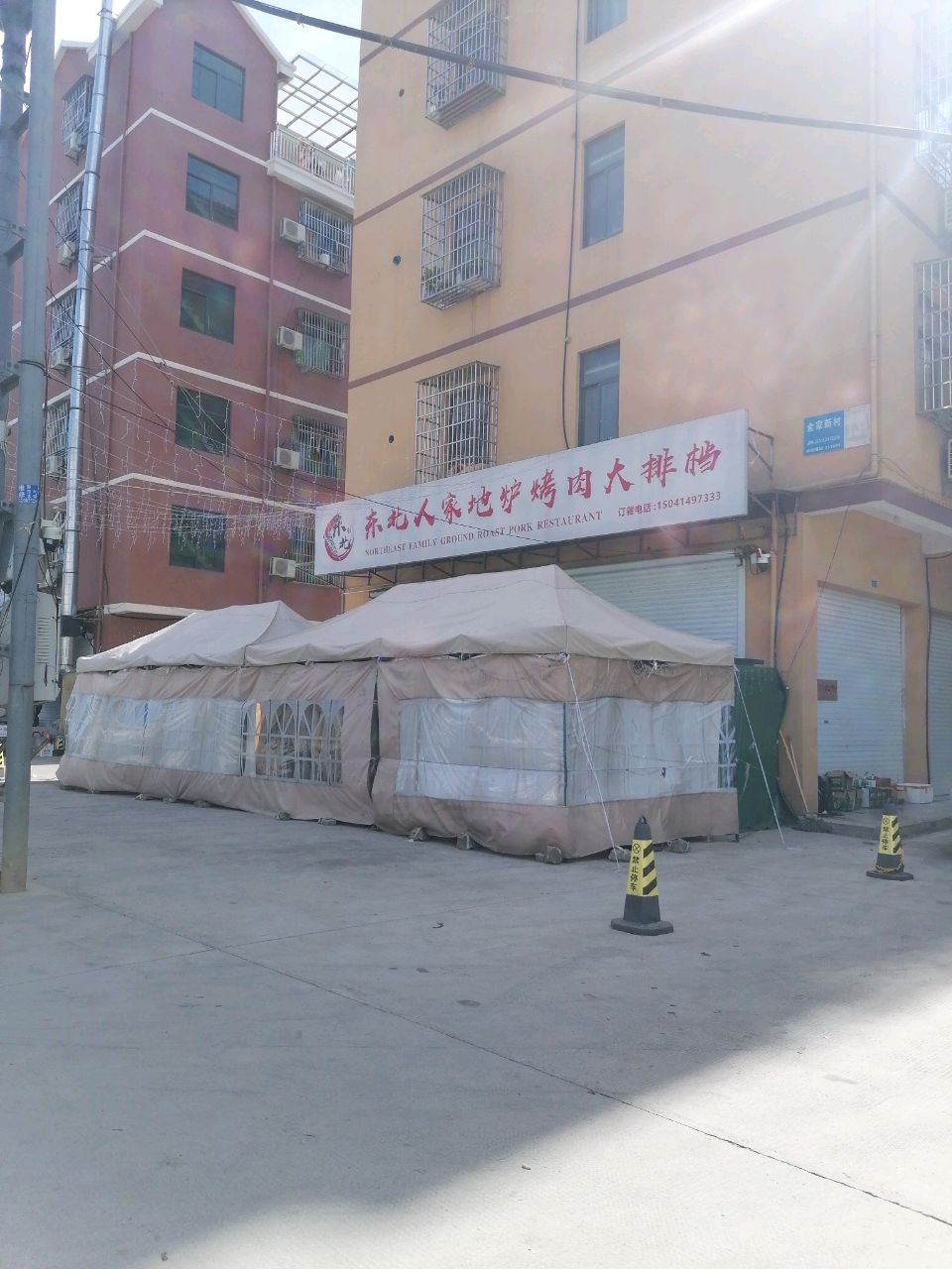 东北人家地炉烤肉大排档