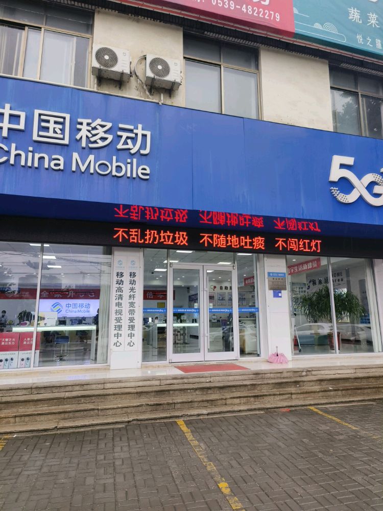 中国移动(蒙阴新城路店)