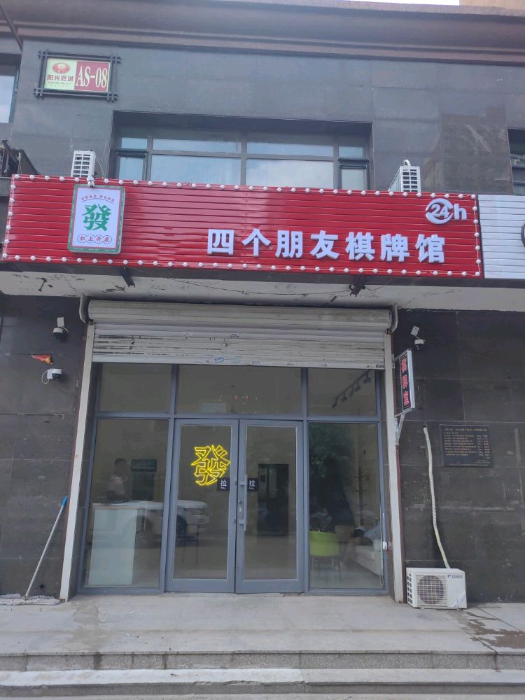 四个朋友棋牌馆