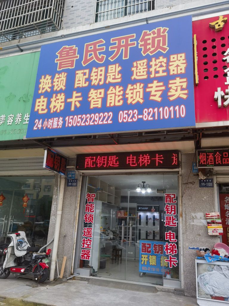 鲁氏锁艺开锁换锁