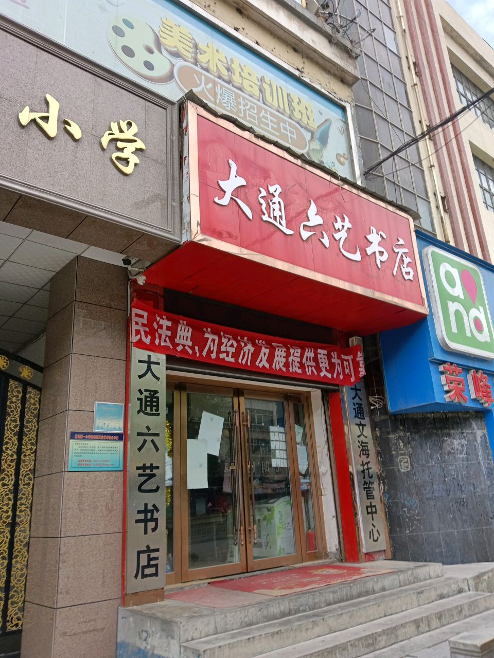 大通六艺书店