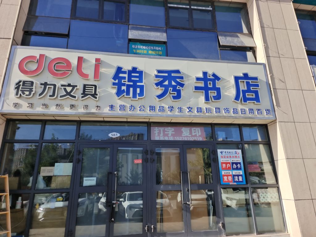 喀什市晨读锦秀书店