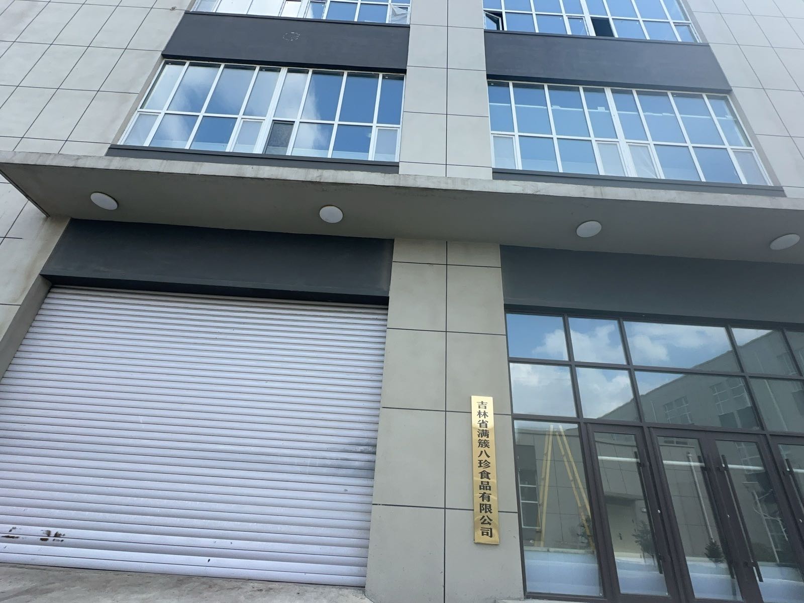吉林省满簇八珍食品有限公司