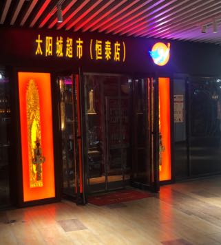 太阳城超市(太阳城购物中心店)
