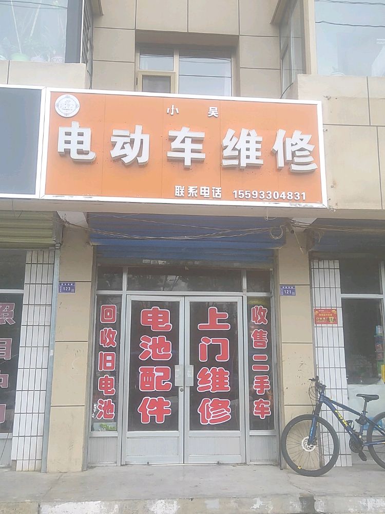 小吴电动车维修(崆峒大道西路店)
