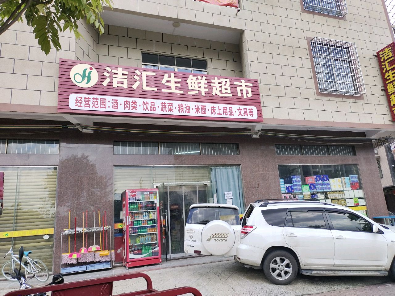 洁汇生鲜超市三分店(大坡店)