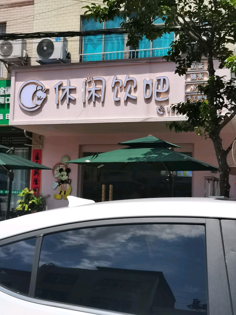 休闲饮吧