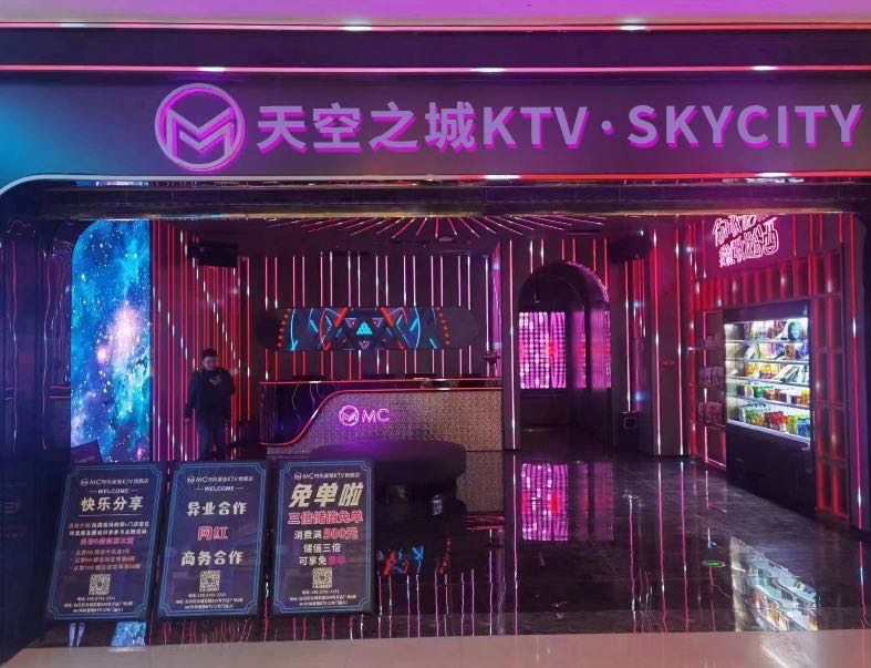 天空之城KTV·SKYCITY