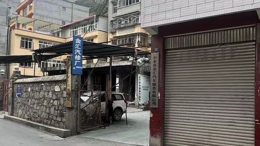 金汇汽车修配厂