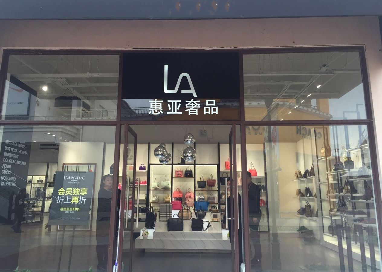 惠亚奢品(华光小区店)
