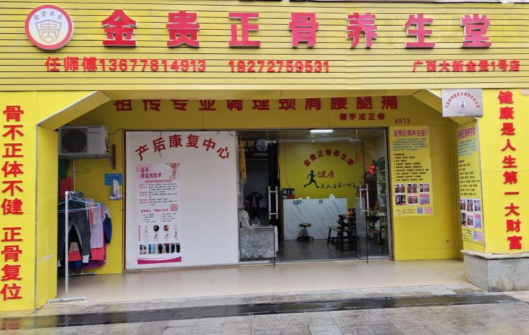 金贵正骨养生堂