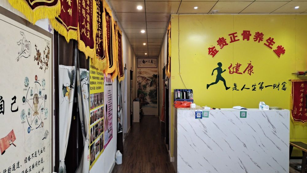 金贵正骨养生堂