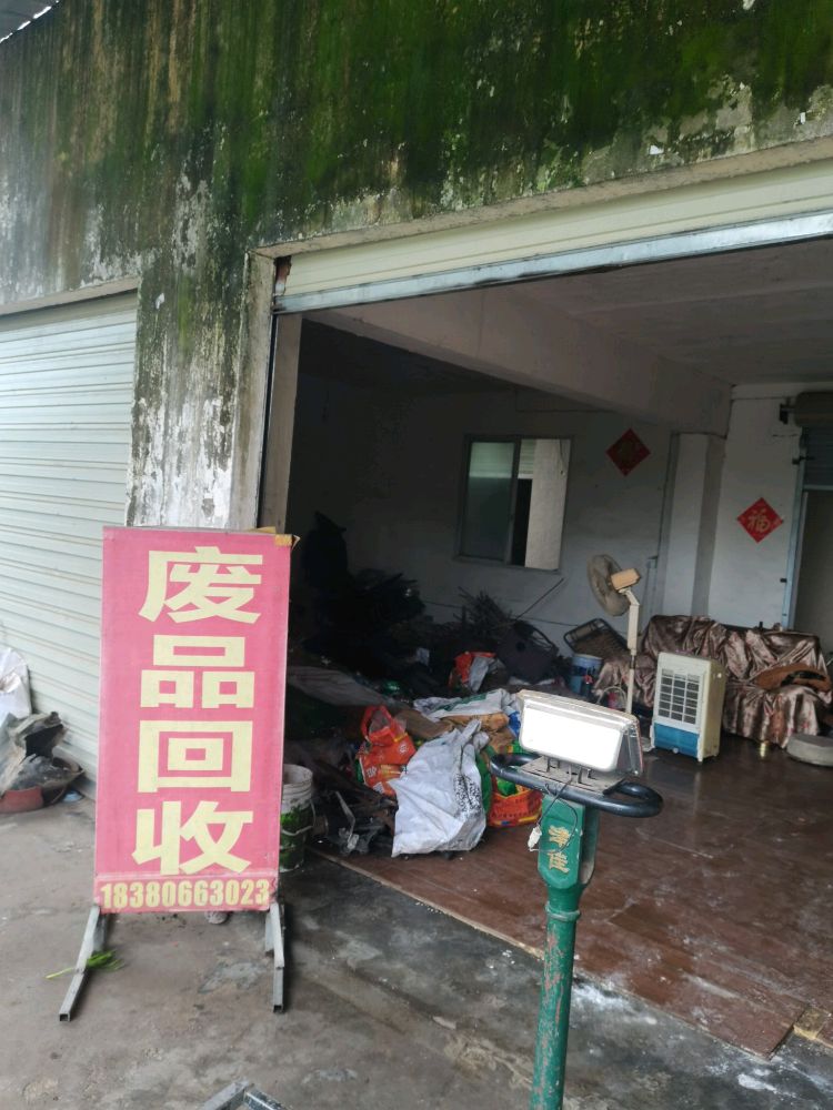 废品回收
