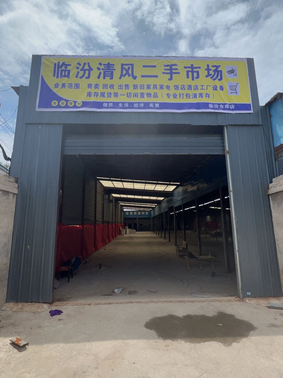 临汾清风二手市场