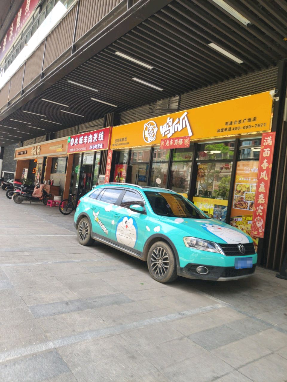 清真水城羊肉米线(穆羊盛)店