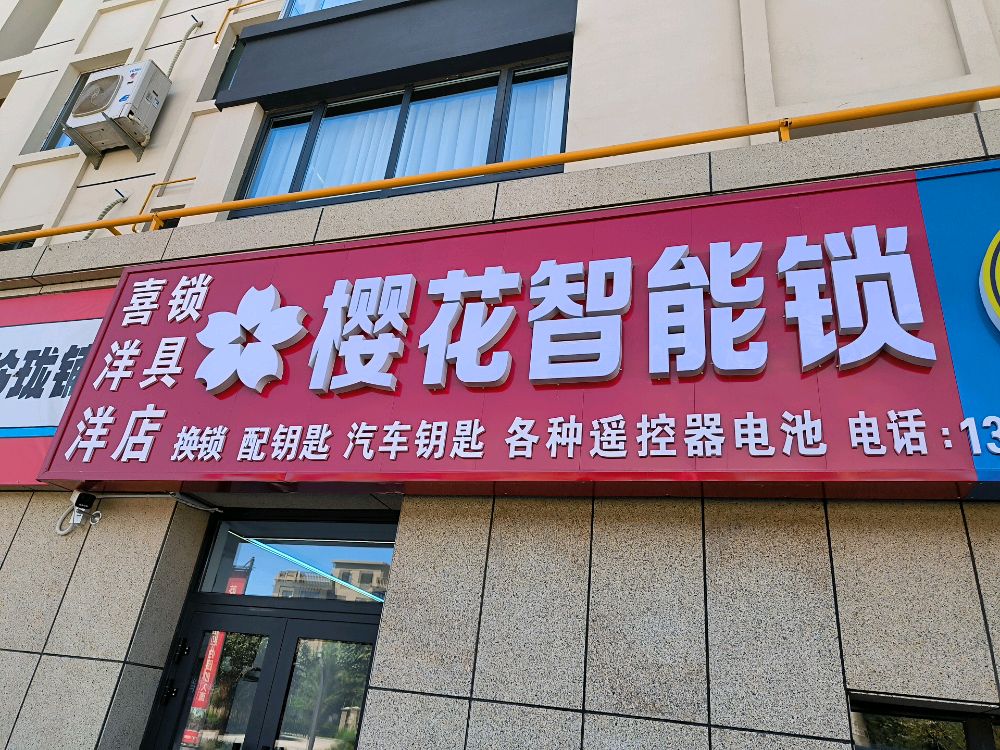 喜洋洋修鞋店(樱花智能锁)