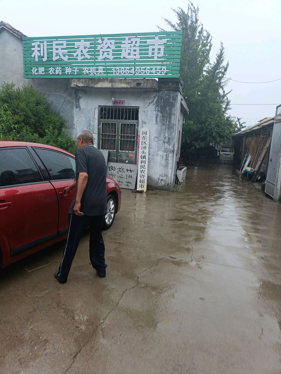 利民农资超市