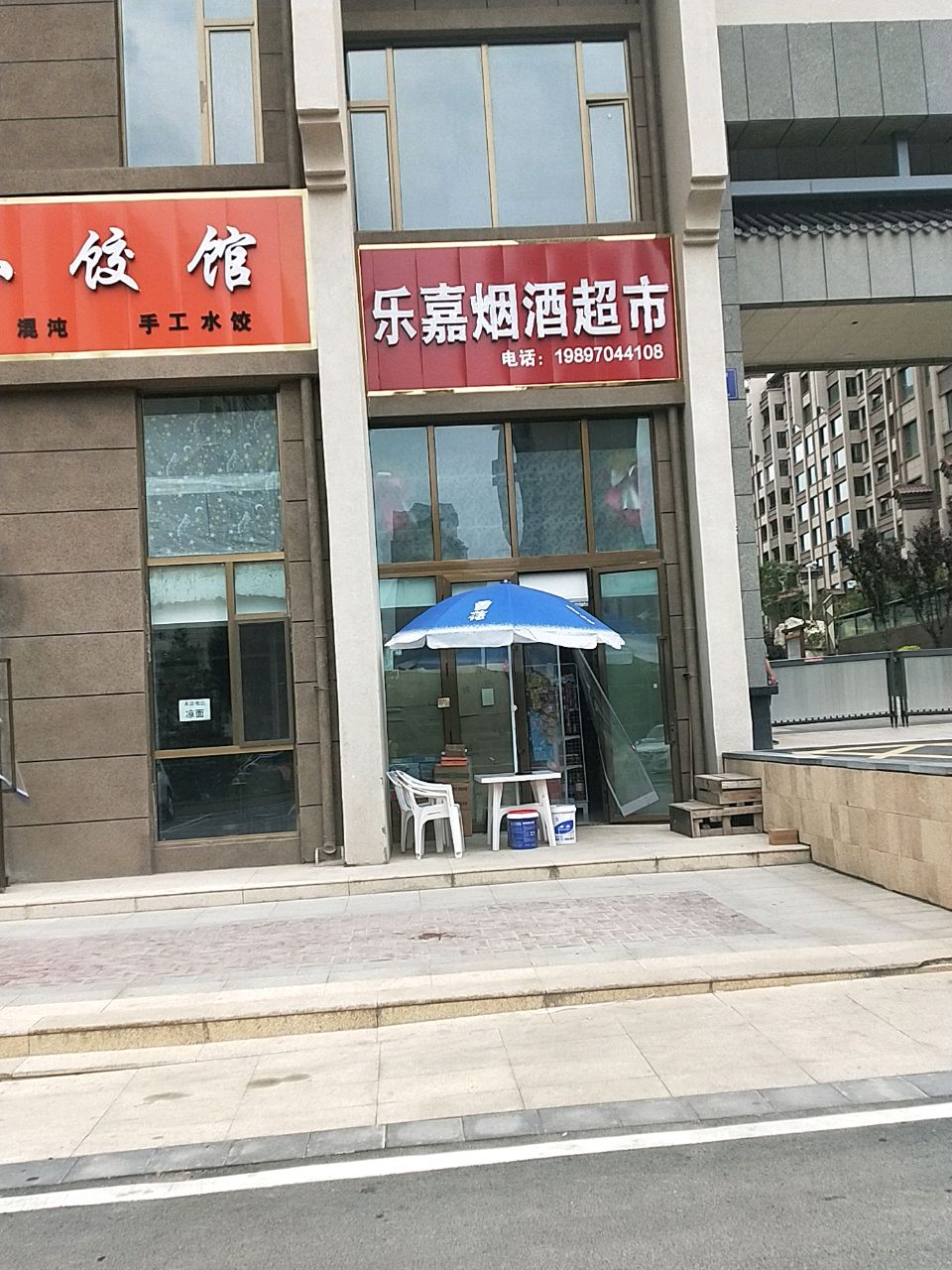 乐嘉烟超市