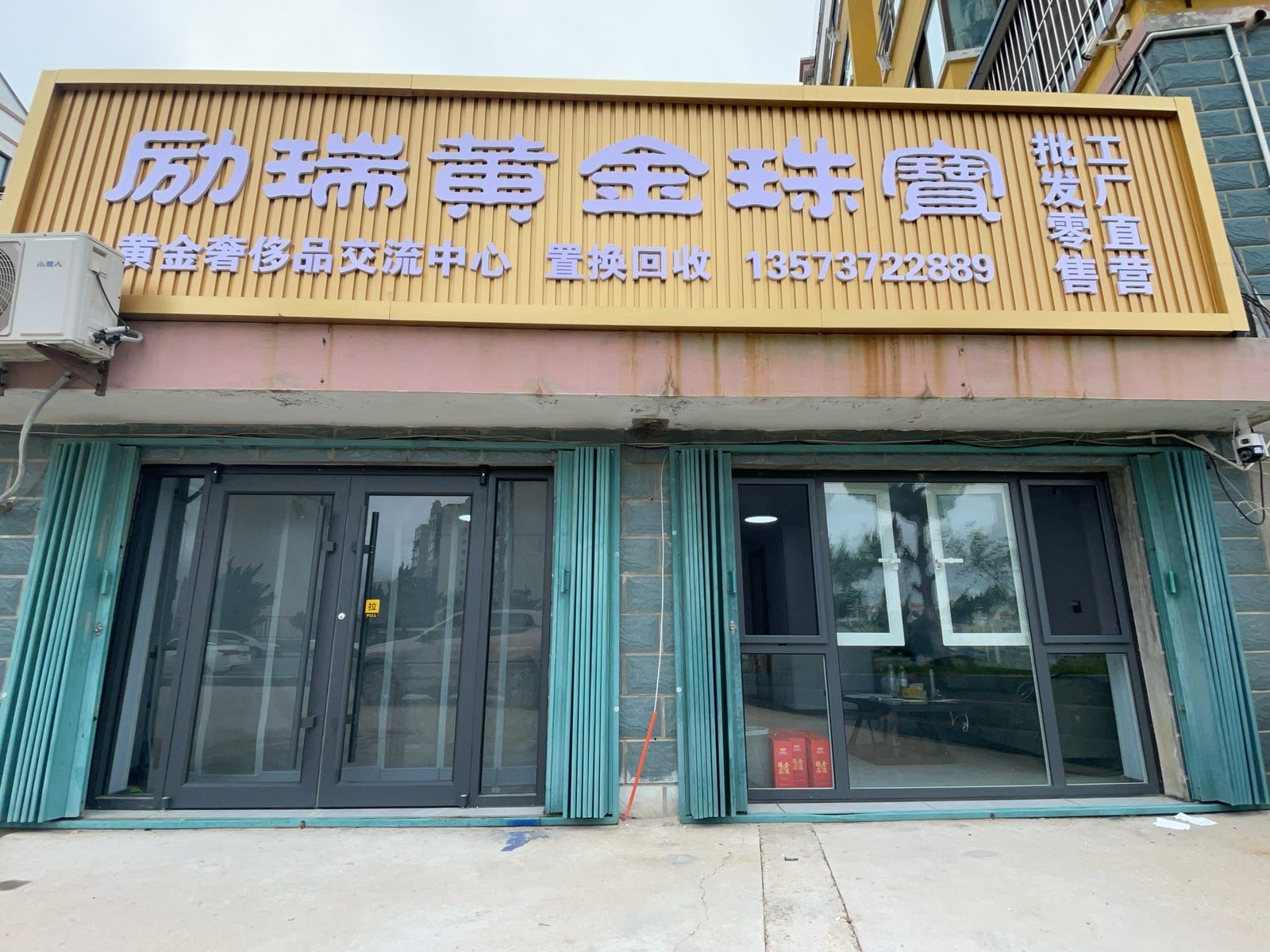励瑞黄金珠宝(黄金回收)