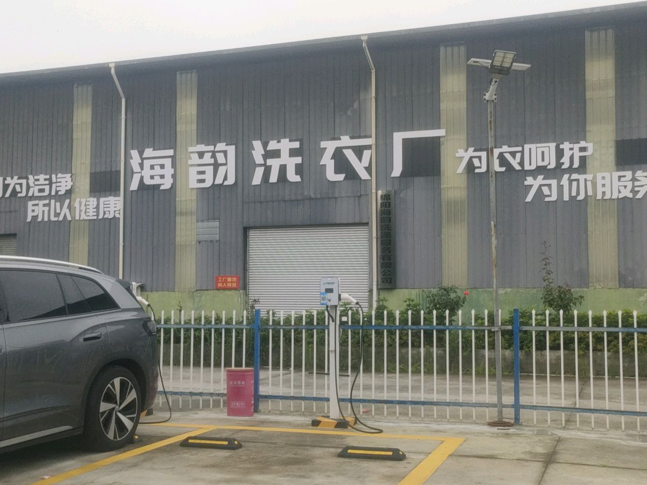 海韵洗衣厂