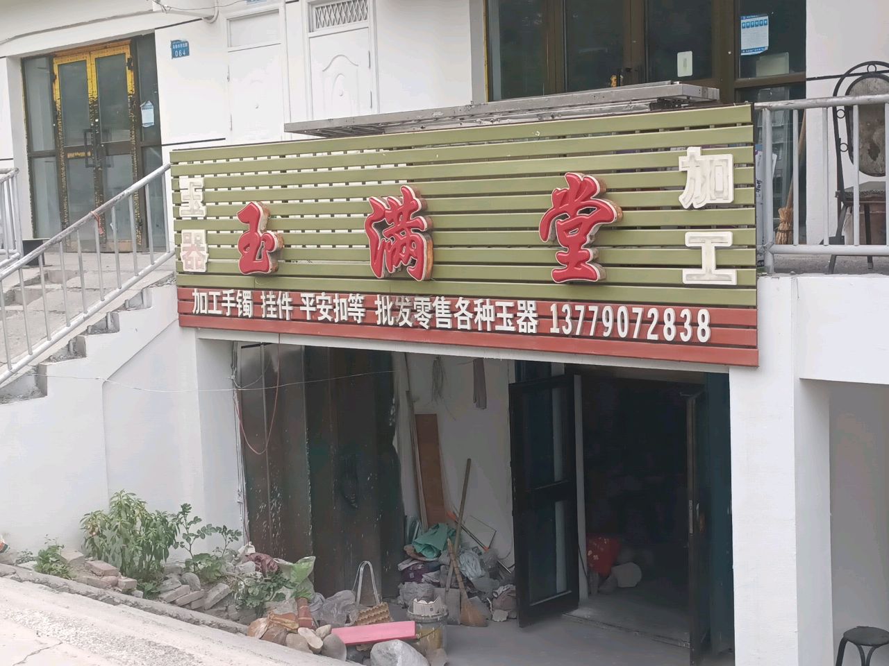 玉满堂(乌鲁木齐北路店)