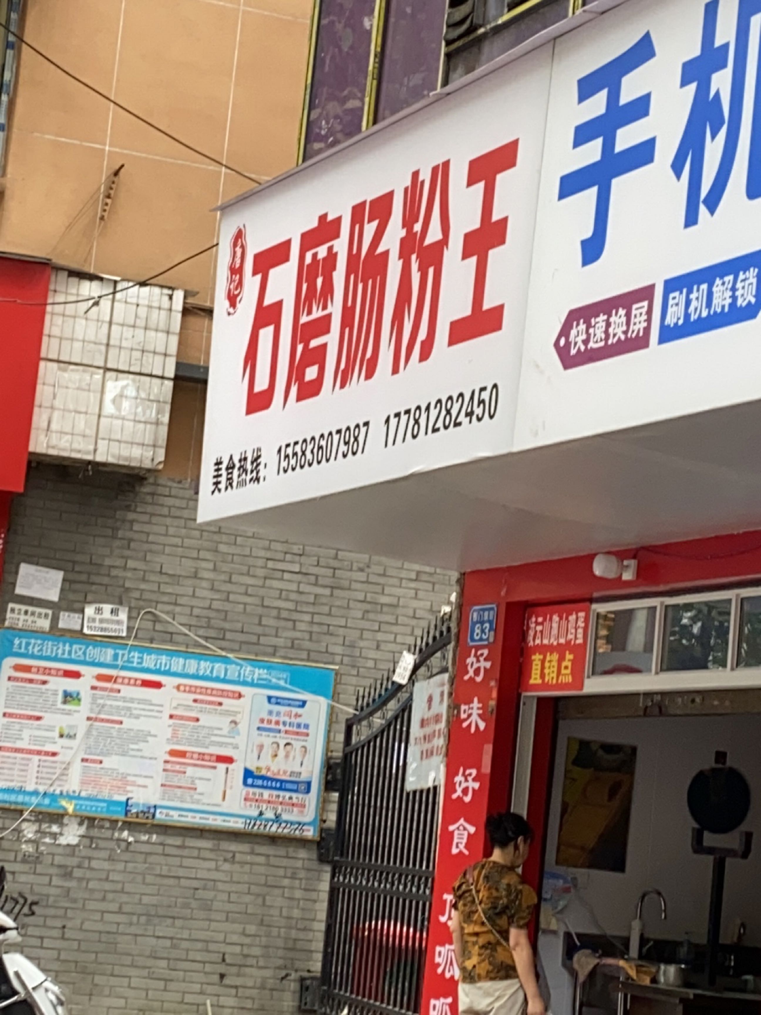 杜记石磨肠粉王