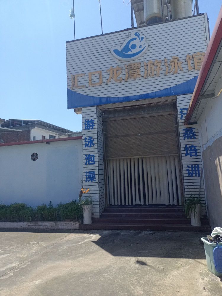 汇口龙潭游泳馆