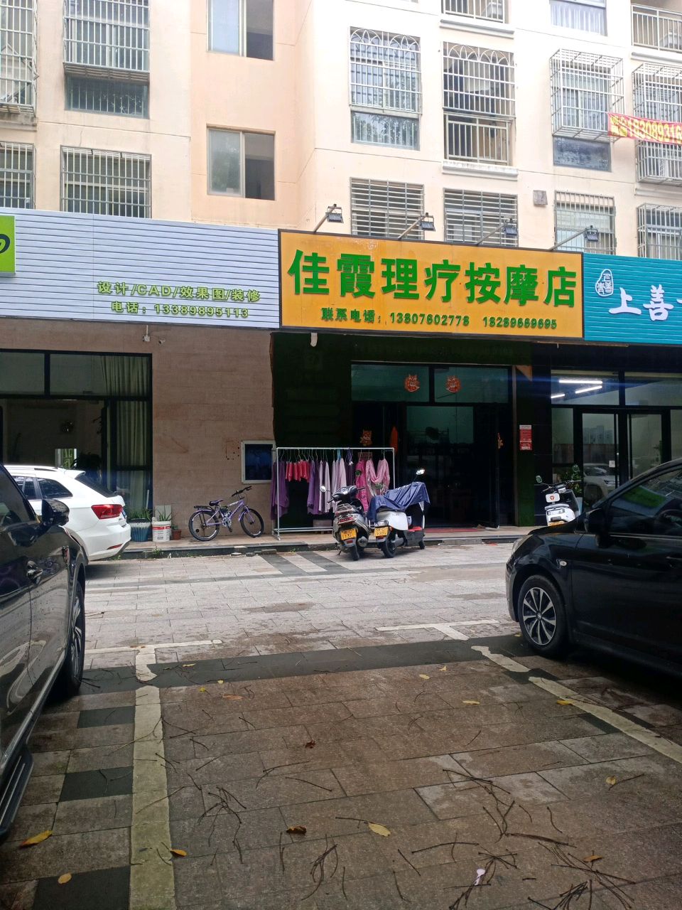 佳霞理疗按摩店