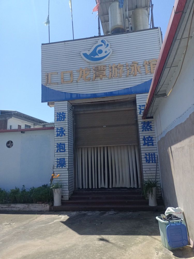 汇口龙潭游泳馆