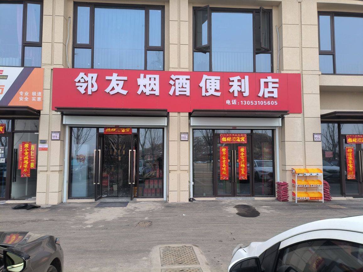 邻友烟酒便便利店