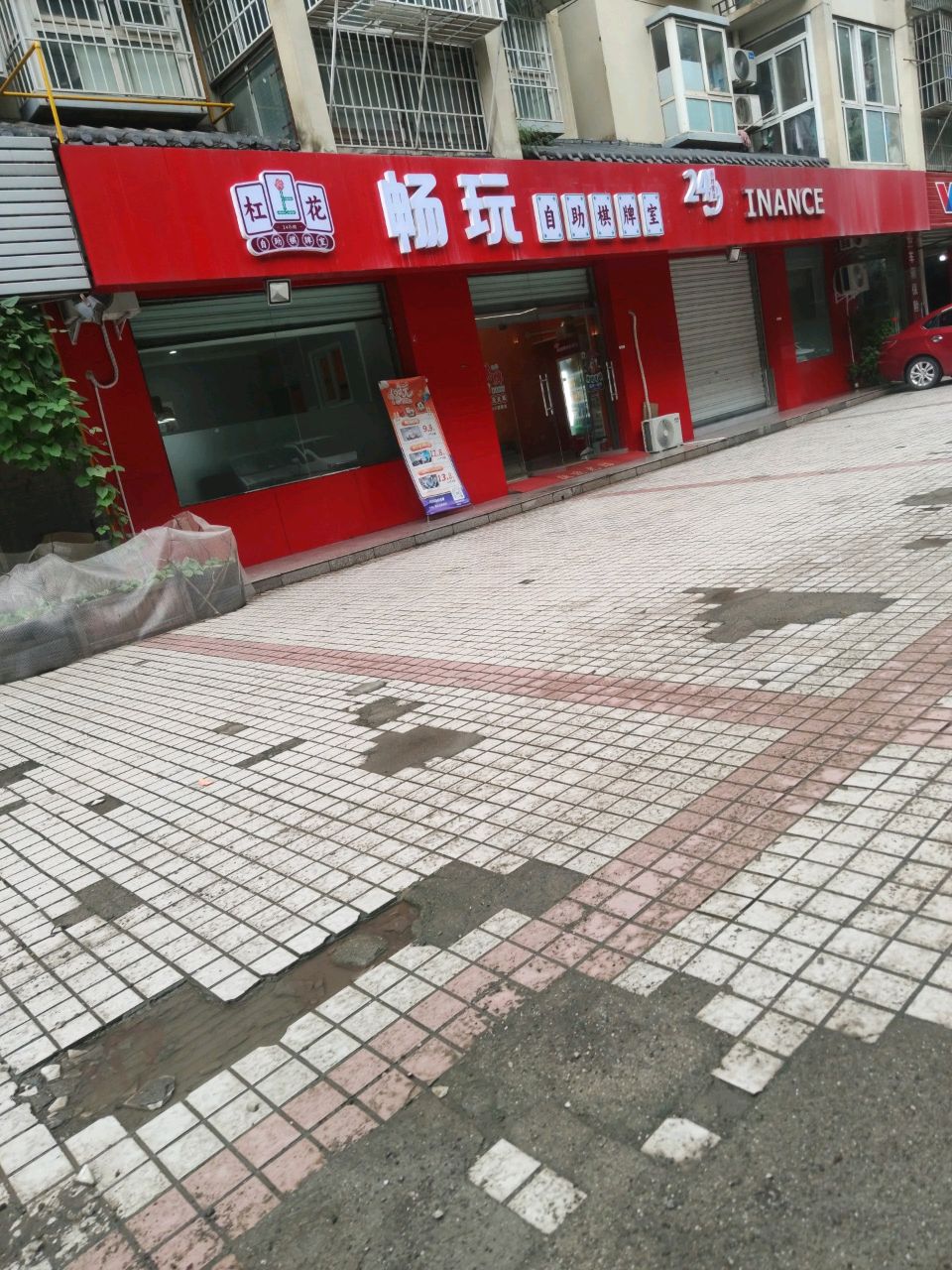 畅玩自助棋牌室