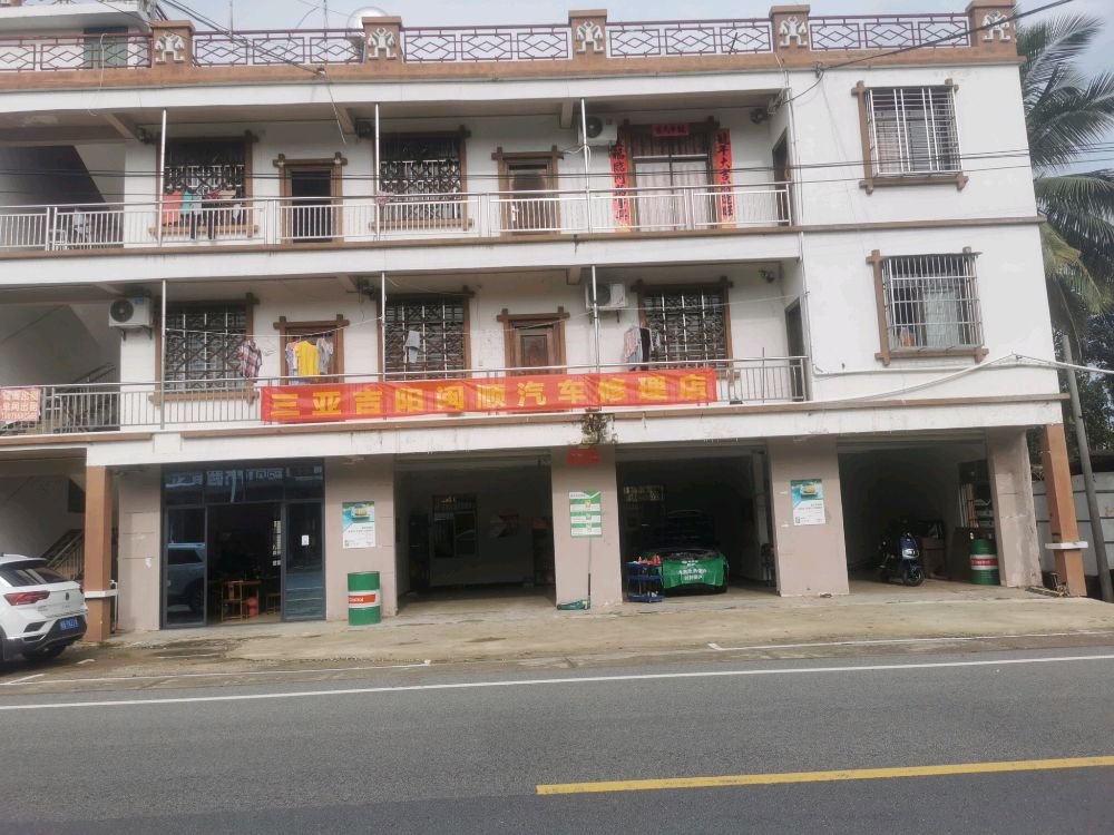 三亚吉阳闽顺汽车修理店