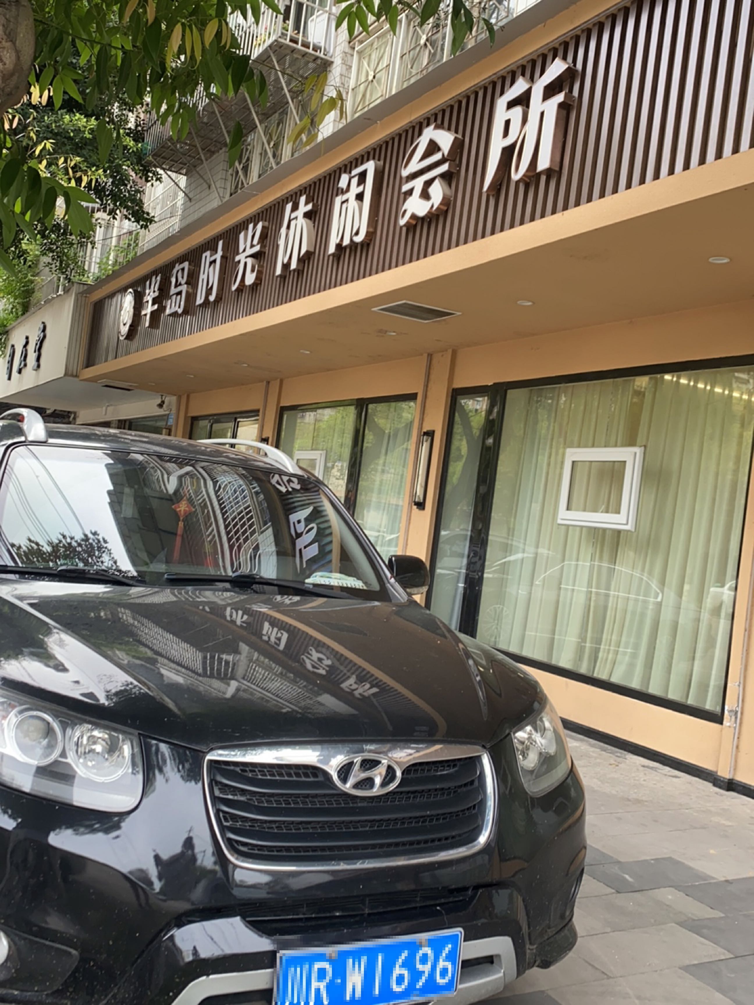 半岛时光休闲会所