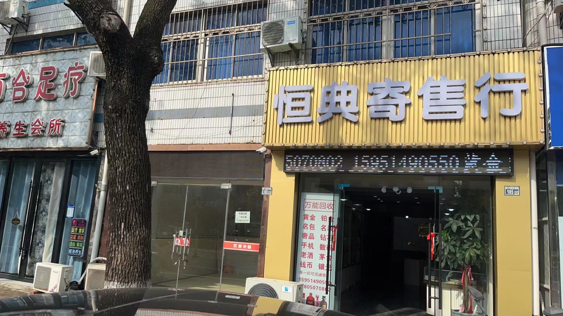 恒典寄售行奢侈品黄金回收