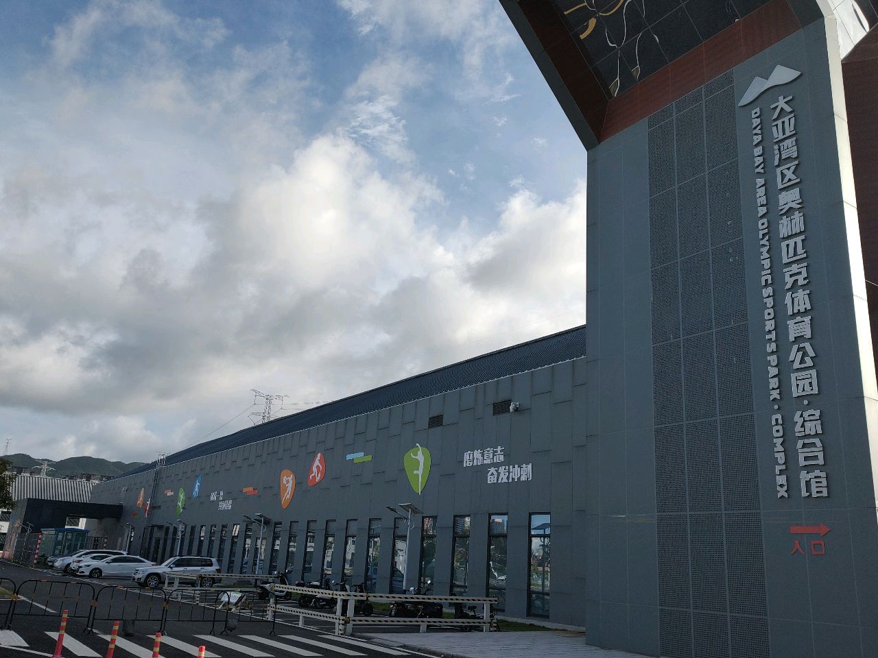 大亚湾奥林匹克体育公园