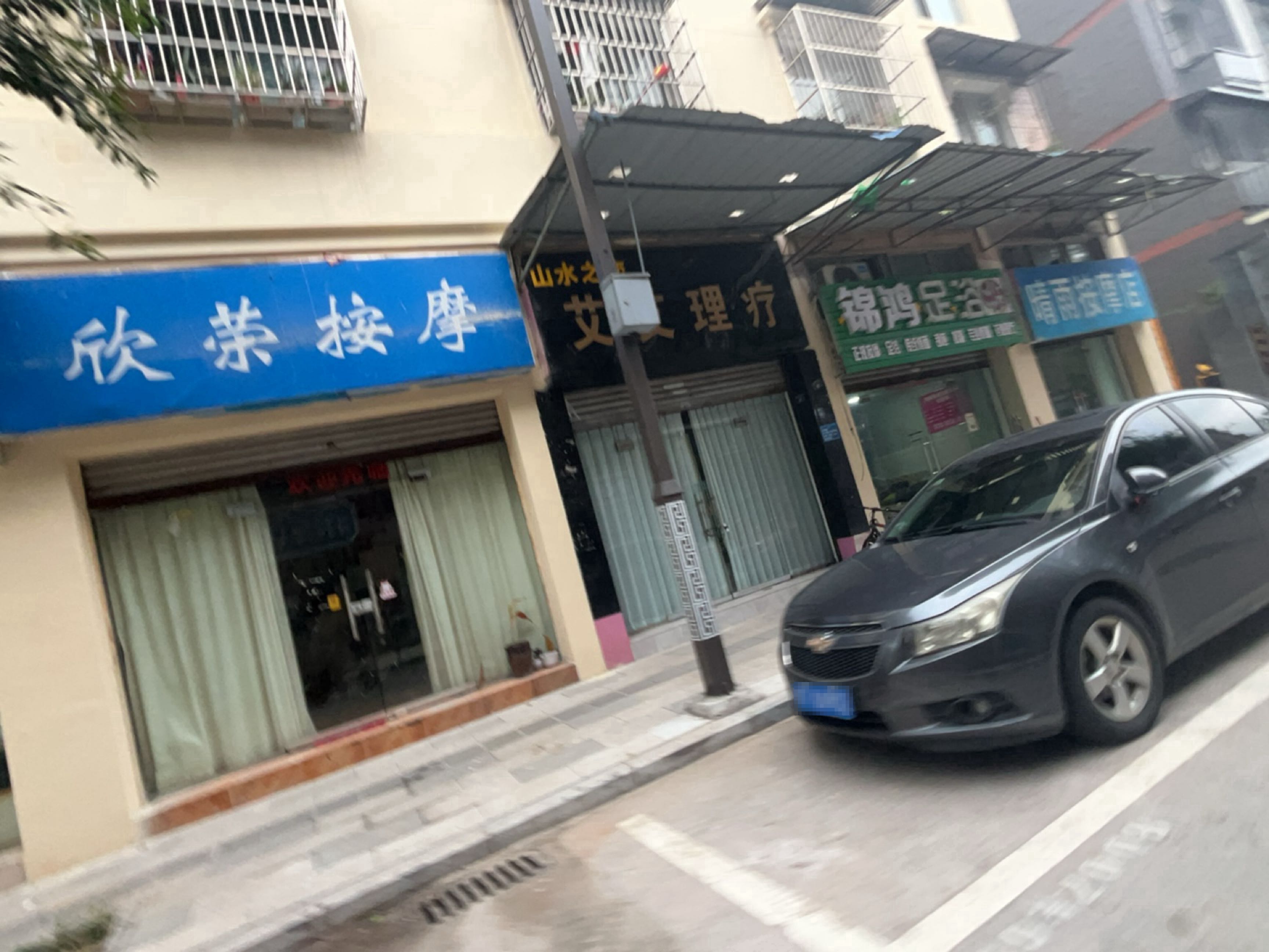 欣荣按摩