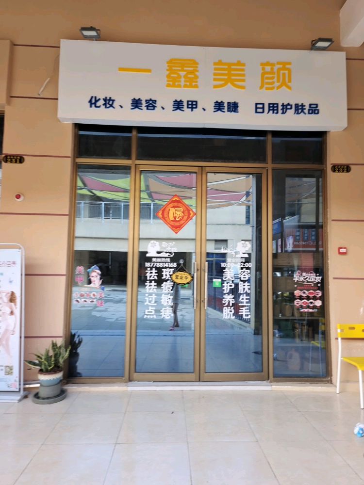 一鑫美颜