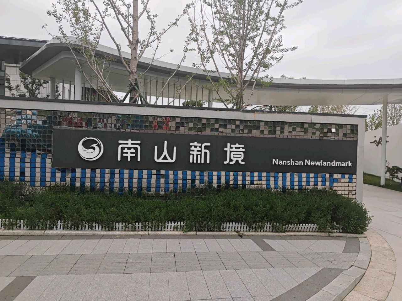 南山新境市民广场