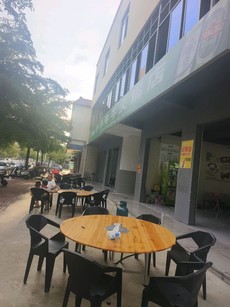 小小牛牛火锅店