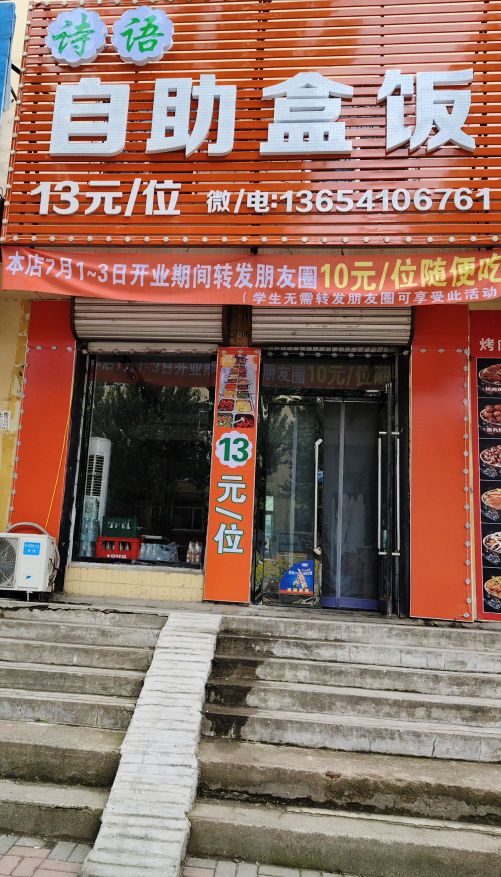 诗语自助快餐